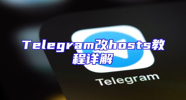 Telegram改hosts教程详解
