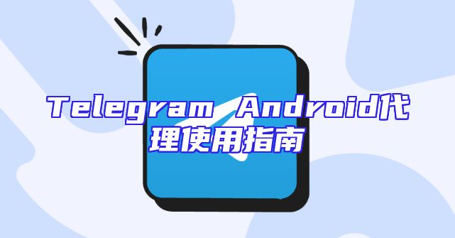 Telegram Android代理使用指南