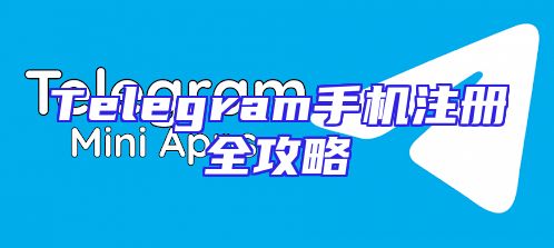 Telegram手机注册全攻略