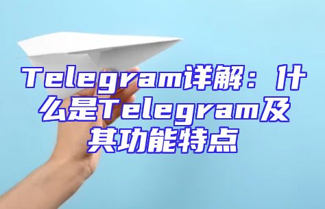 Telegram详解：什么是Telegram及其功能特点