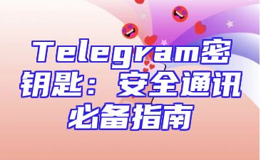 Telegram密钥匙：安全通讯必备指南