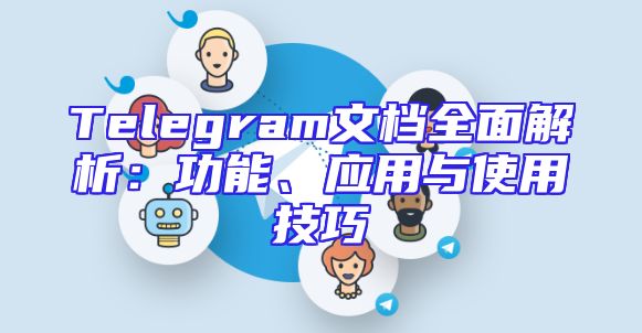 Telegram文档全面解析：功能、应用与使用技巧