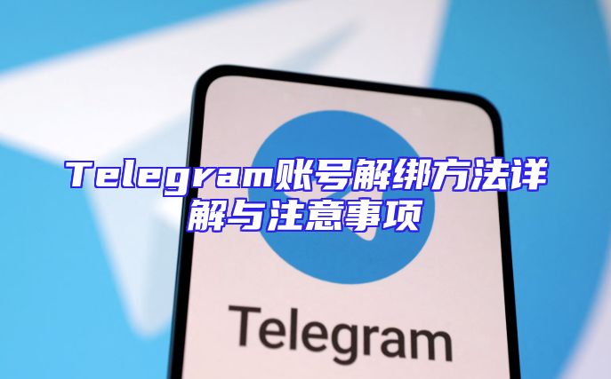 Telegram账号解绑方法详解与注意事项