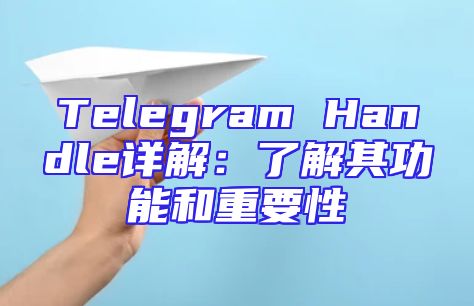 Telegram Handle详解：了解其功能和重要性