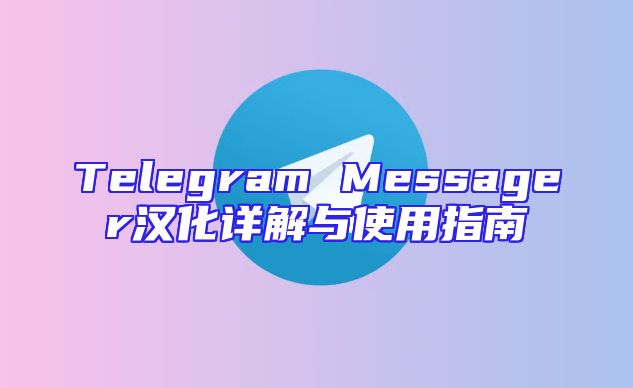 Telegram Messager汉化详解与使用指南