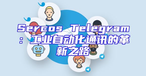 Sercos Telegram：工业自动化通讯的革新之路