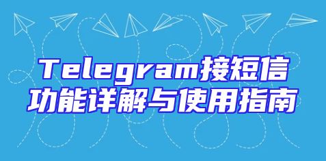 Telegram接短信功能详解与使用指南