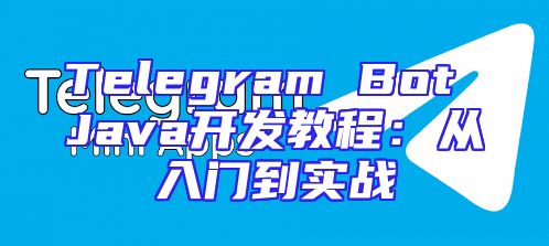 Telegram Bot Java开发教程：从入门到实战