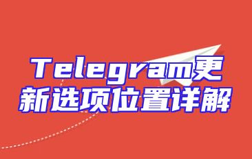 Telegram更新选项位置详解