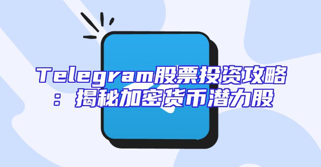 Telegram股票投资攻略：揭秘加密货币潜力股