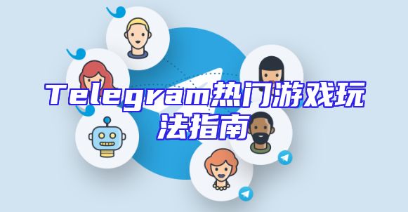 Telegram热门游戏玩法指南