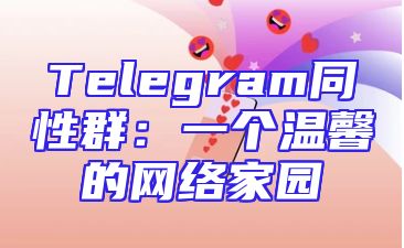 Telegram同性群：一个温馨的网络家园