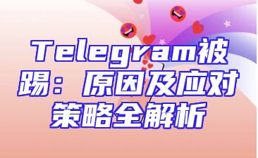 Telegram被踢：原因及应对策略全解析