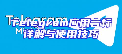 Telegram应用音标详解与使用技巧
