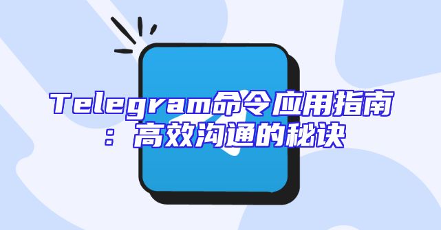 Telegram命令应用指南：高效沟通的秘诀