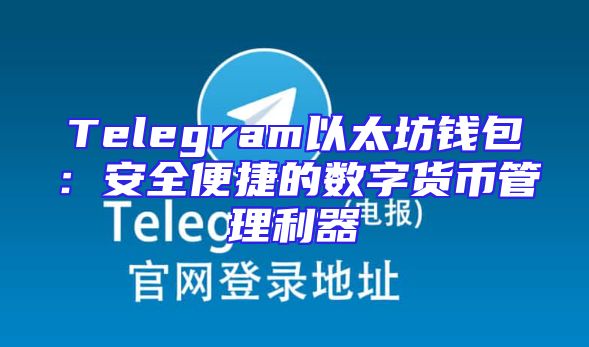 Telegram以太坊钱包：安全便捷的数字货币管理利器