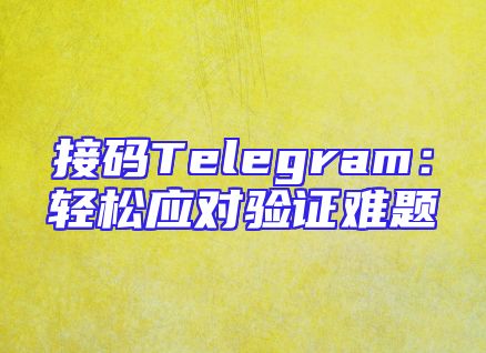 接码Telegram：轻松应对验证难题