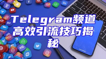 Telegram频道高效引流技巧揭秘