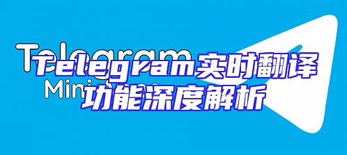 Telegram实时翻译功能深度解析
