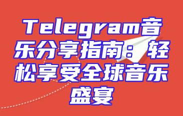 Telegram音乐分享指南：轻松享受全球音乐盛宴