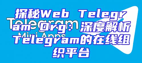 探秘Web Telegram Org：深度解析Telegram的在线组织平台