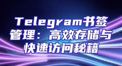 Telegram书签管理：高效存储与快速访问秘籍