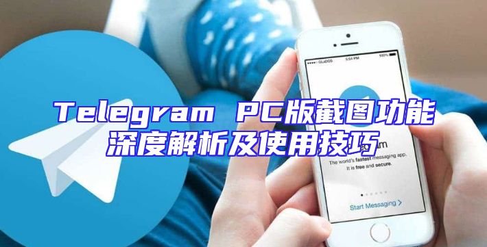 Telegram PC版截图功能深度解析及使用技巧
