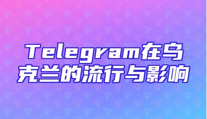 Telegram在乌克兰的流行与影响