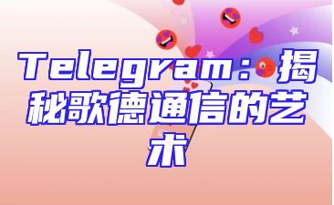 Telegram：揭秘歌德通信的艺术