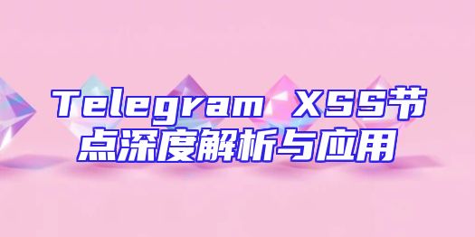 Telegram XSS节点深度解析与应用