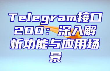 Telegram接口200：深入解析功能与应用场景