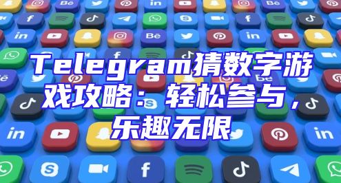 Telegram猜数字游戏攻略：轻松参与，乐趣无限