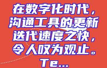 在数字化时代，沟通工具的更新迭代速度之快，令人叹为观止。Te...