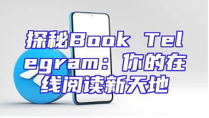探秘Book Telegram：你的在线阅读新天地