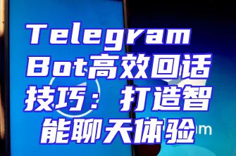 Telegram Bot高效回话技巧：打造智能聊天体验