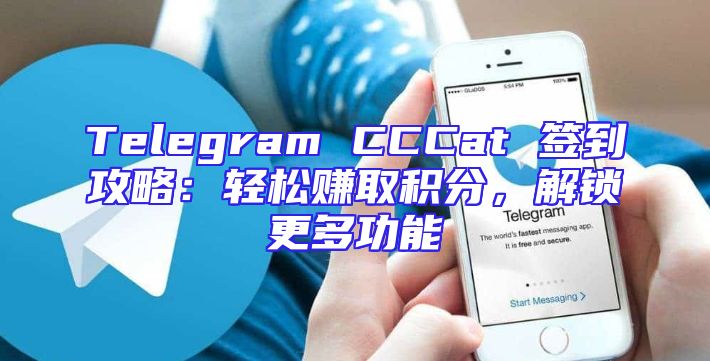 Telegram CCCat 签到攻略：轻松赚取积分，解锁更多功能