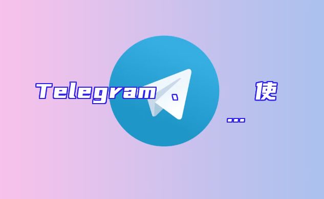 Telegramは、シンプルで使いやすいメッセージングアプリ...