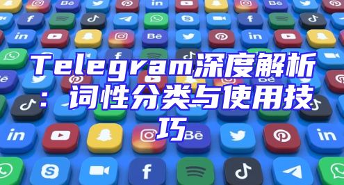 Telegram深度解析：词性分类与使用技巧