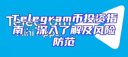 Telegram币投资指南：深入了解及风险防范