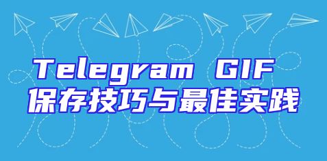 Telegram GIF 保存技巧与最佳实践
