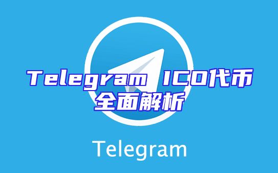 Telegram ICO代币全面解析