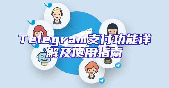 Telegram支付功能详解及使用指南