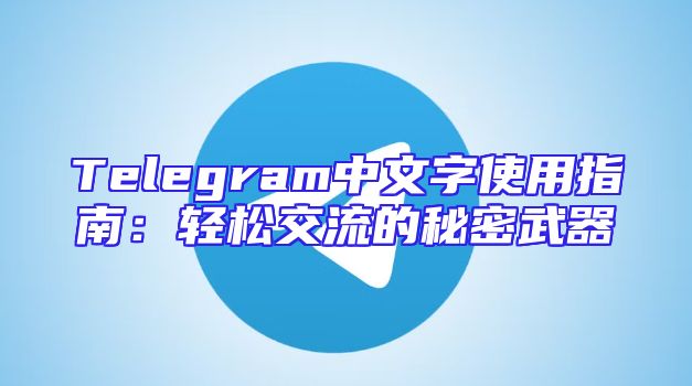 Telegram中文字使用指南：轻松交流的秘密武器
