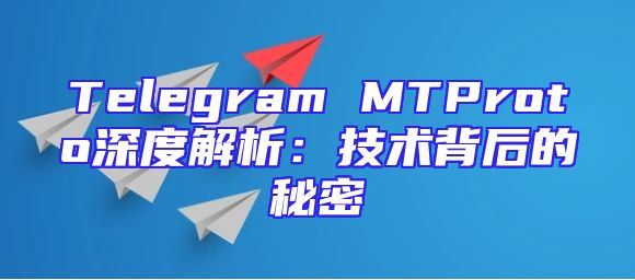Telegram MTProto深度解析：技术背后的秘密