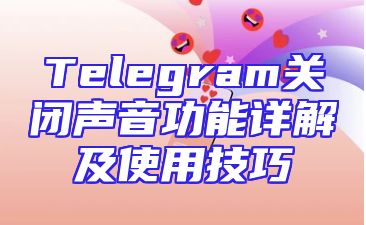 Telegram关闭声音功能详解及使用技巧