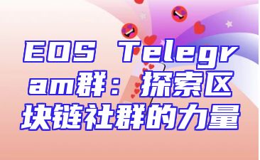 EOS Telegram群：探索区块链社群的力量