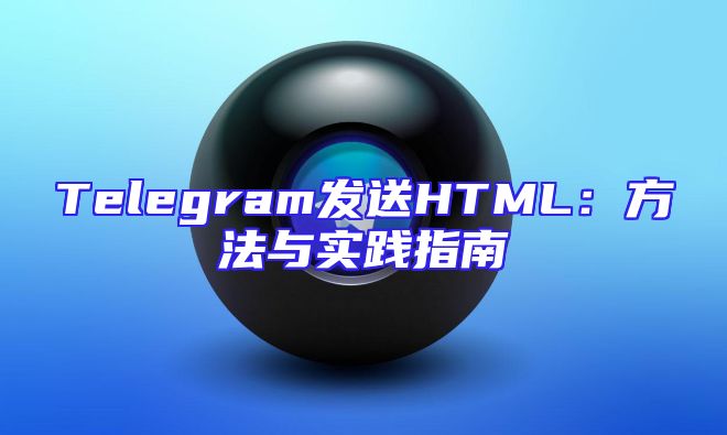 Telegram发送HTML：方法与实践指南