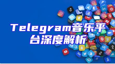 Telegram音乐平台深度解析
