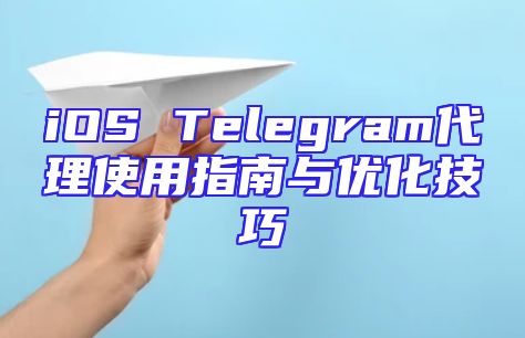 iOS Telegram代理使用指南与优化技巧