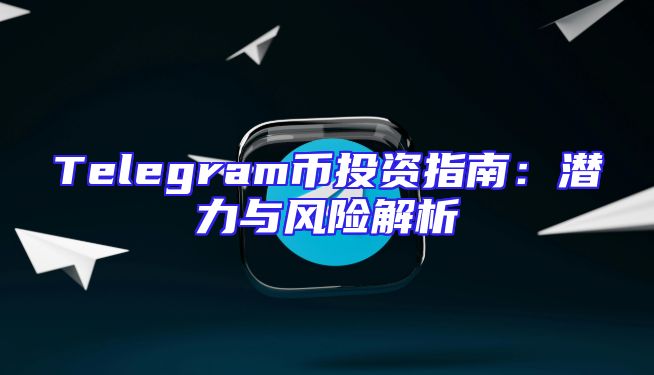 Telegram币投资指南：潜力与风险解析
